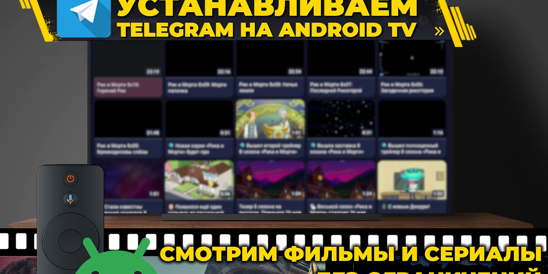 Клиент Telegram для Android TV — работает на телевизоре и ТВ-приставке
