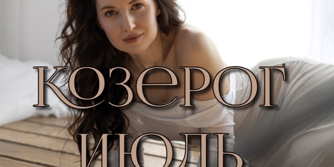 Козерог. Прогноз на июль 2025