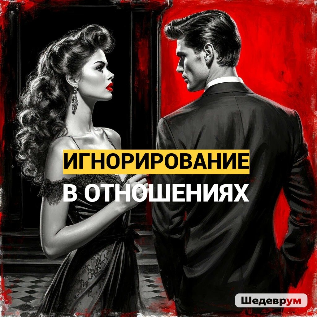 Игнорирование в отношениях