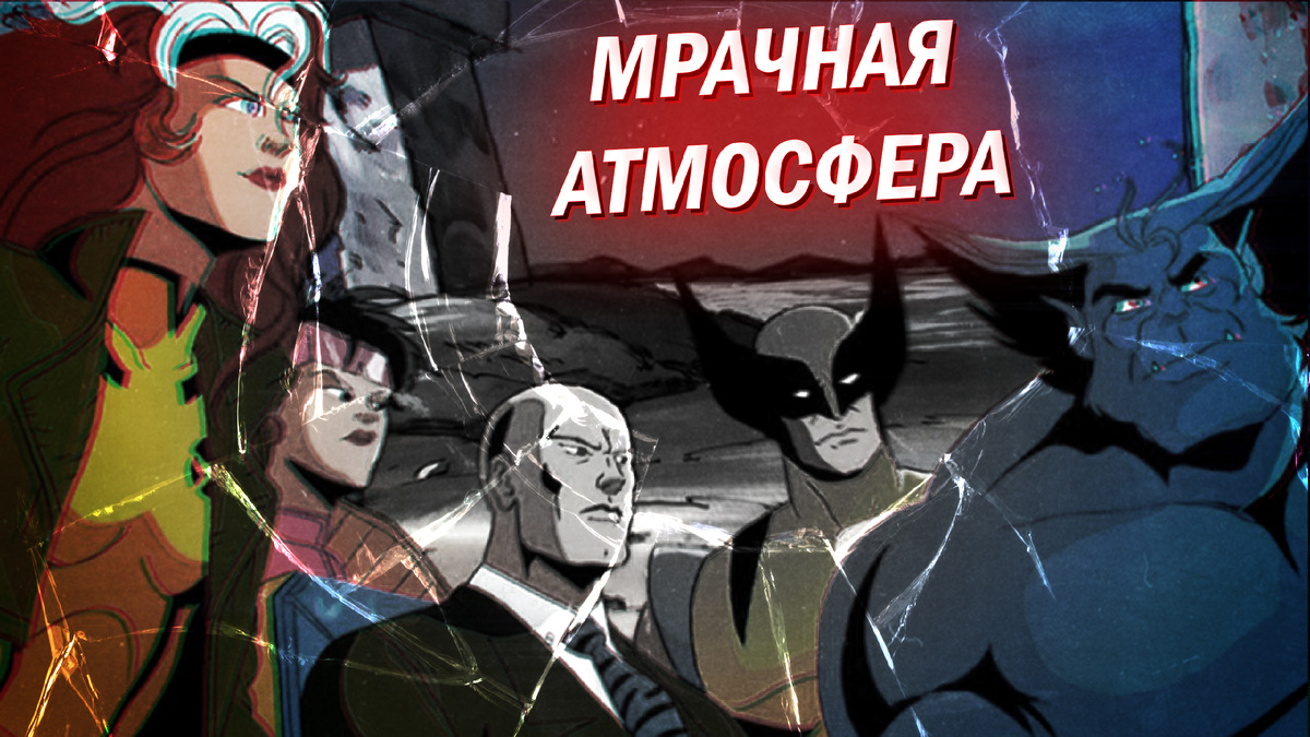 Мрачная атмосфера Людей Икс