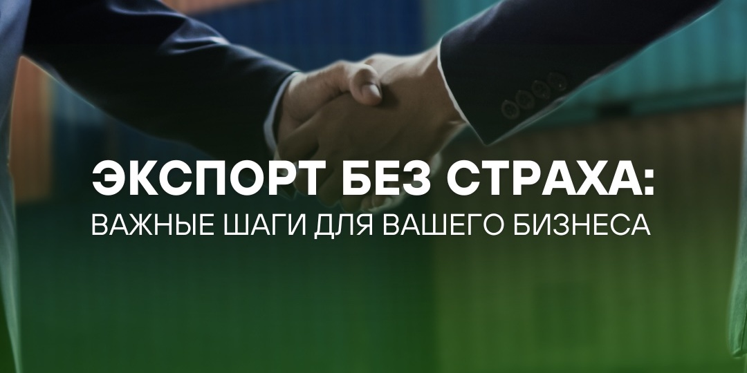 🟢 Экспорт без страха: важные шаги для вашего бизнеса