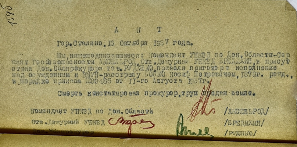 Рисунок 7.1. Акт о расстреле. Труп предан земле, но где – не сказано.