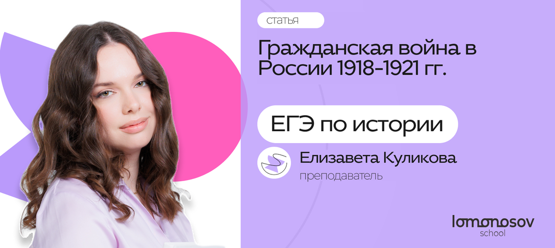 Гражданская война в России 1918-1921 гг.