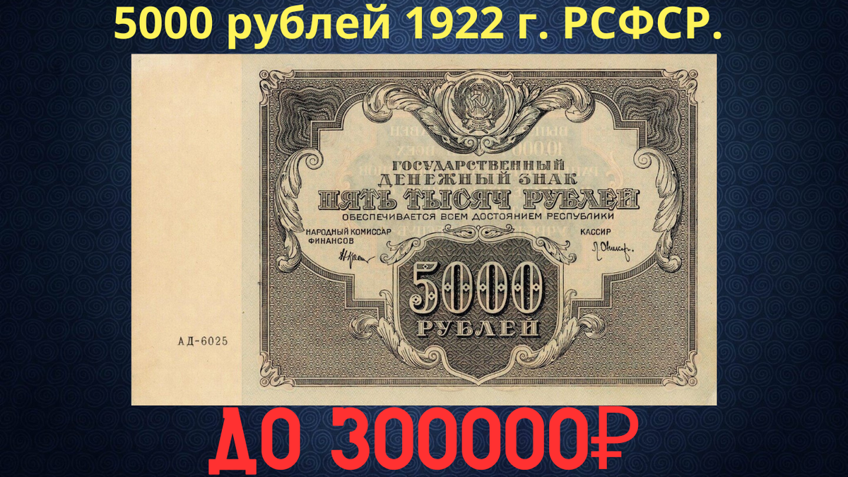Банкнота 5000 рублей 1922 года. РСФСР. 