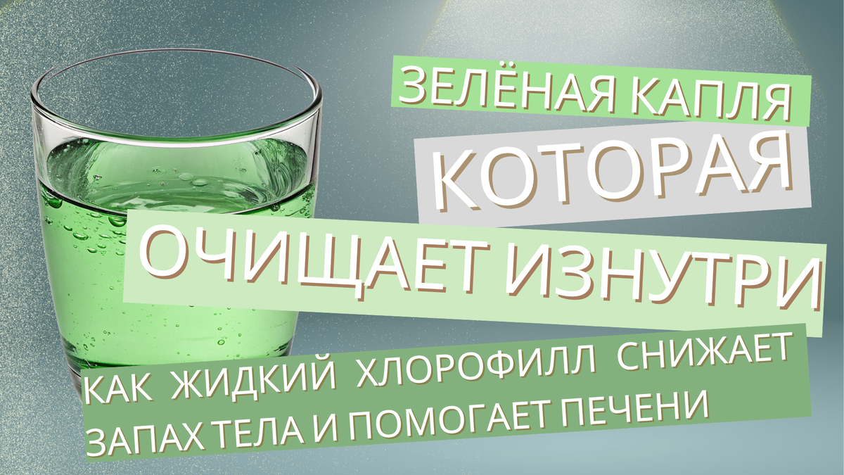 хлорофилл, хлорофиллин, детокс, очищение организма, запах тела, налёт на языке, микрофлора, зелёный напиток, как убрать запах тела, как очистить печень
