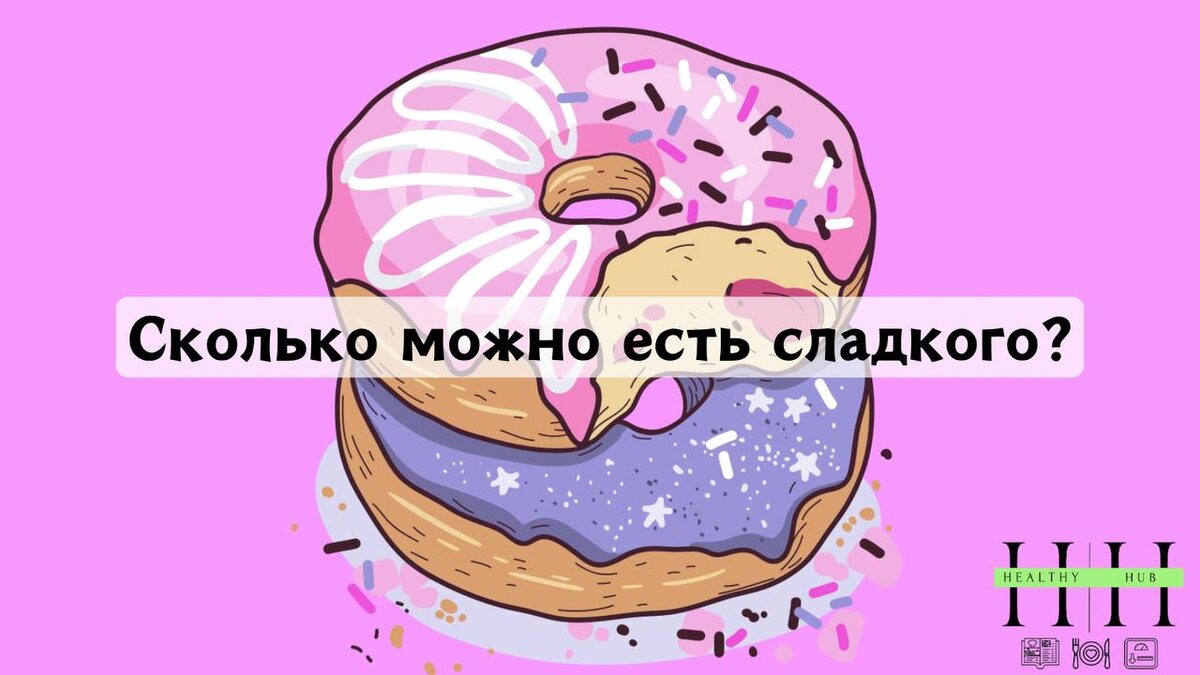 Сколько есть сахара без вреда для организма? Рекомендации нутрициолога