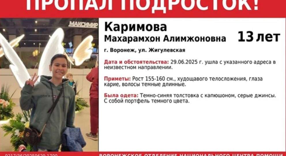13-летняя сестра пропавшего подростка исчезла в Воронеже