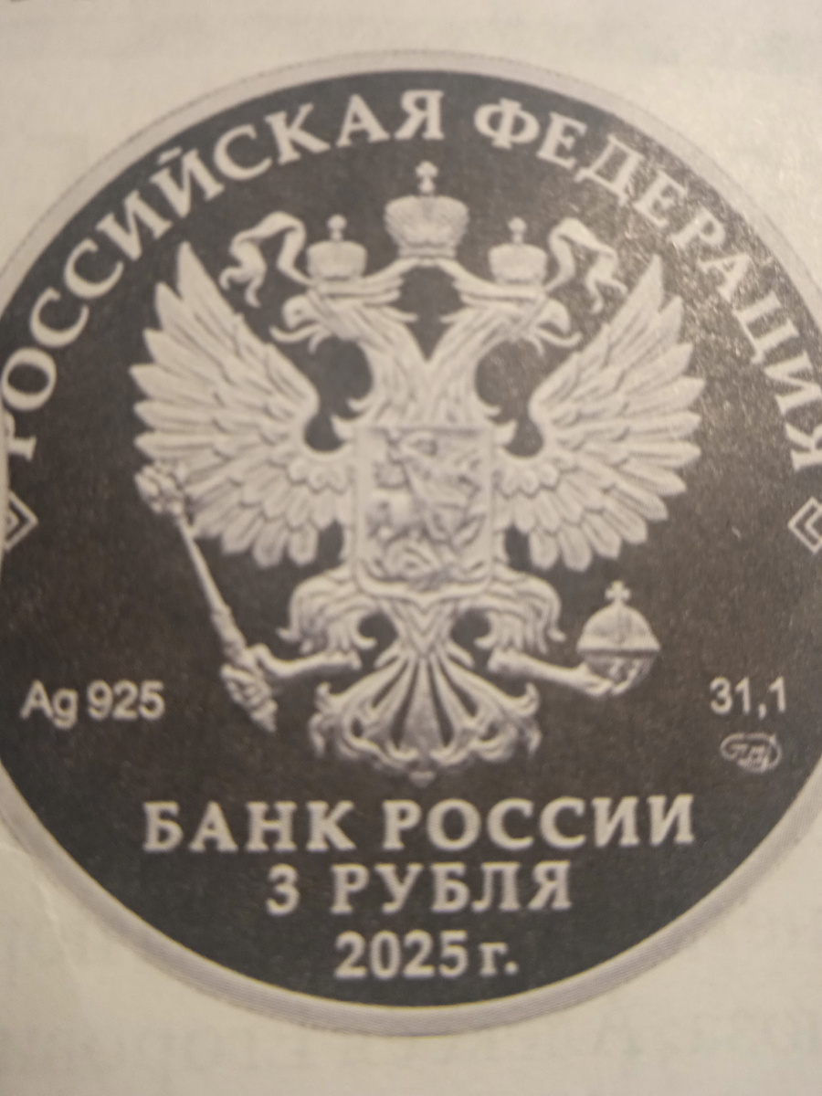 Аверс монеты номиналом 3 рубля.