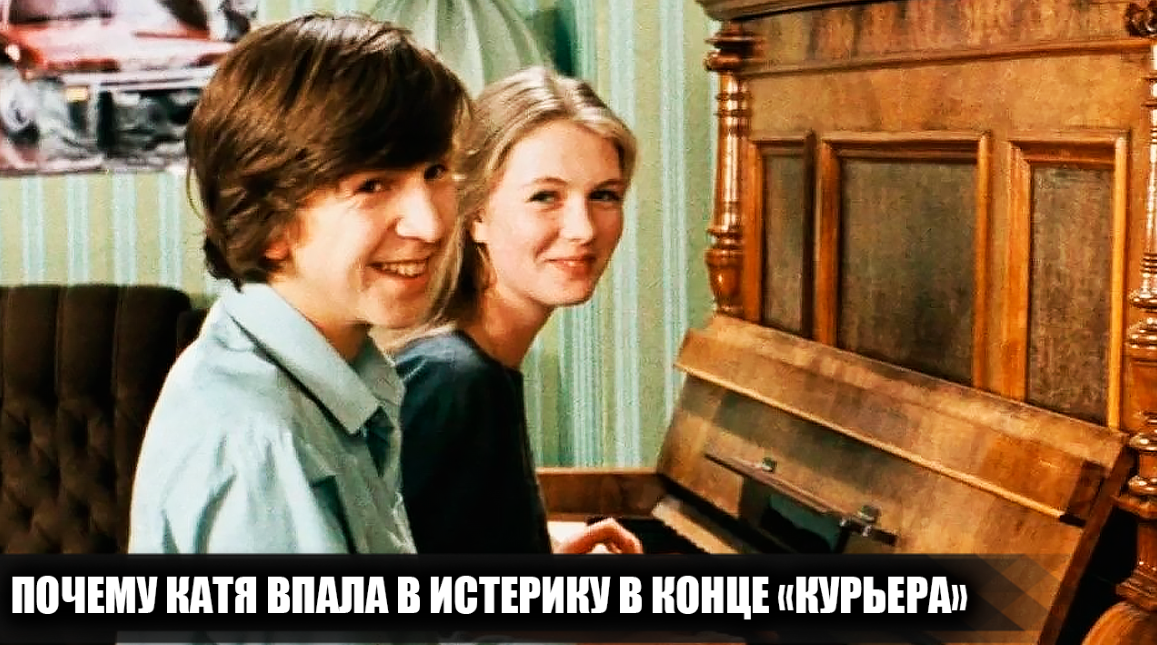Почему в фильме "Курьер" Катя неожиданно впала в истерику