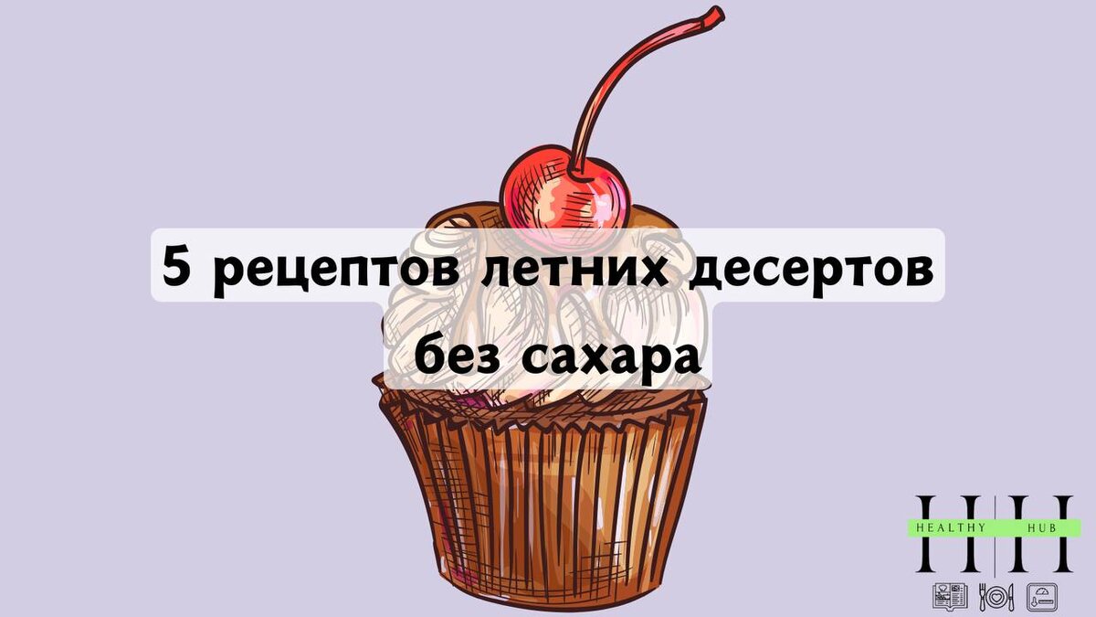 Подборка летних десертов без сахара