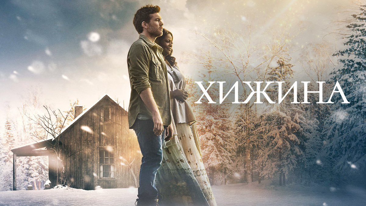 Яндекс-картинки. Постер к фильму "Хижина" 2017 г. 