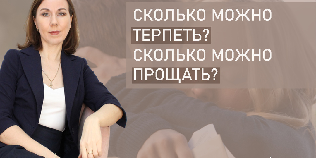 Сколько можно терпеть? Сколько нужно прощать...