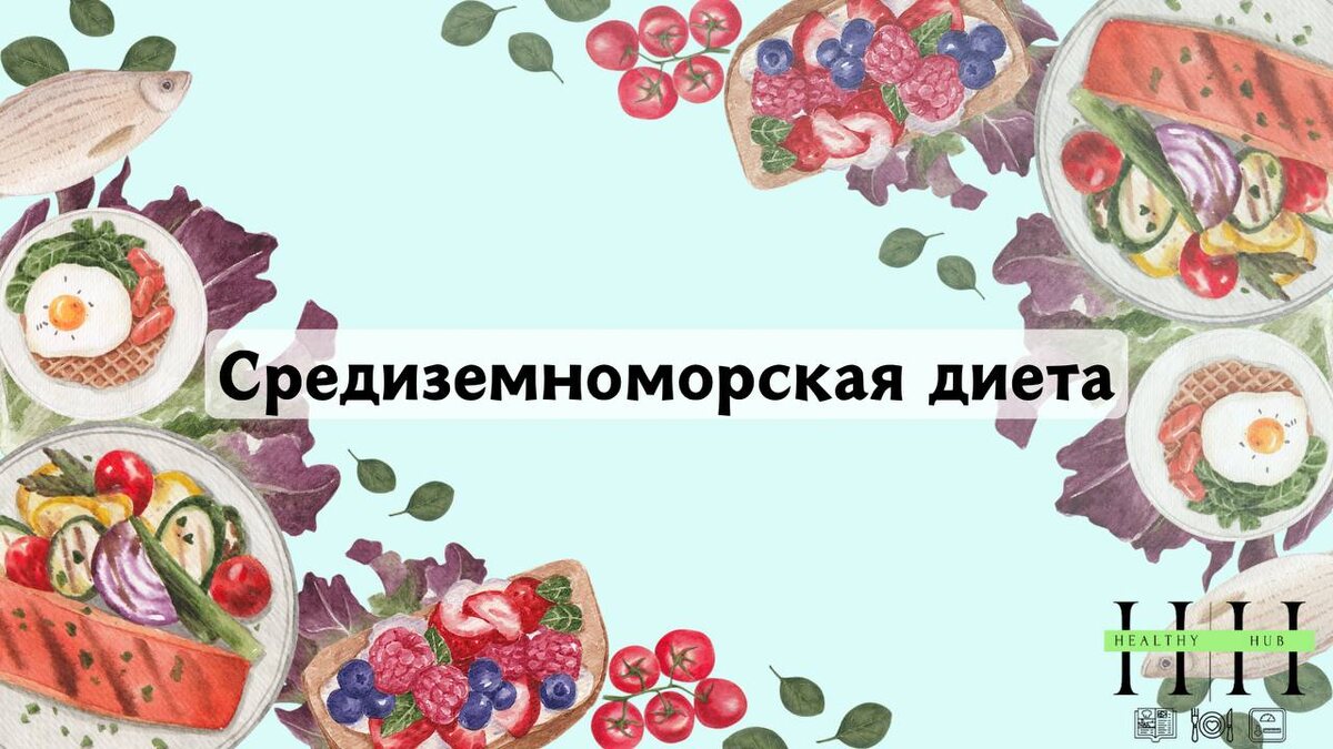 Средиземноморская диета