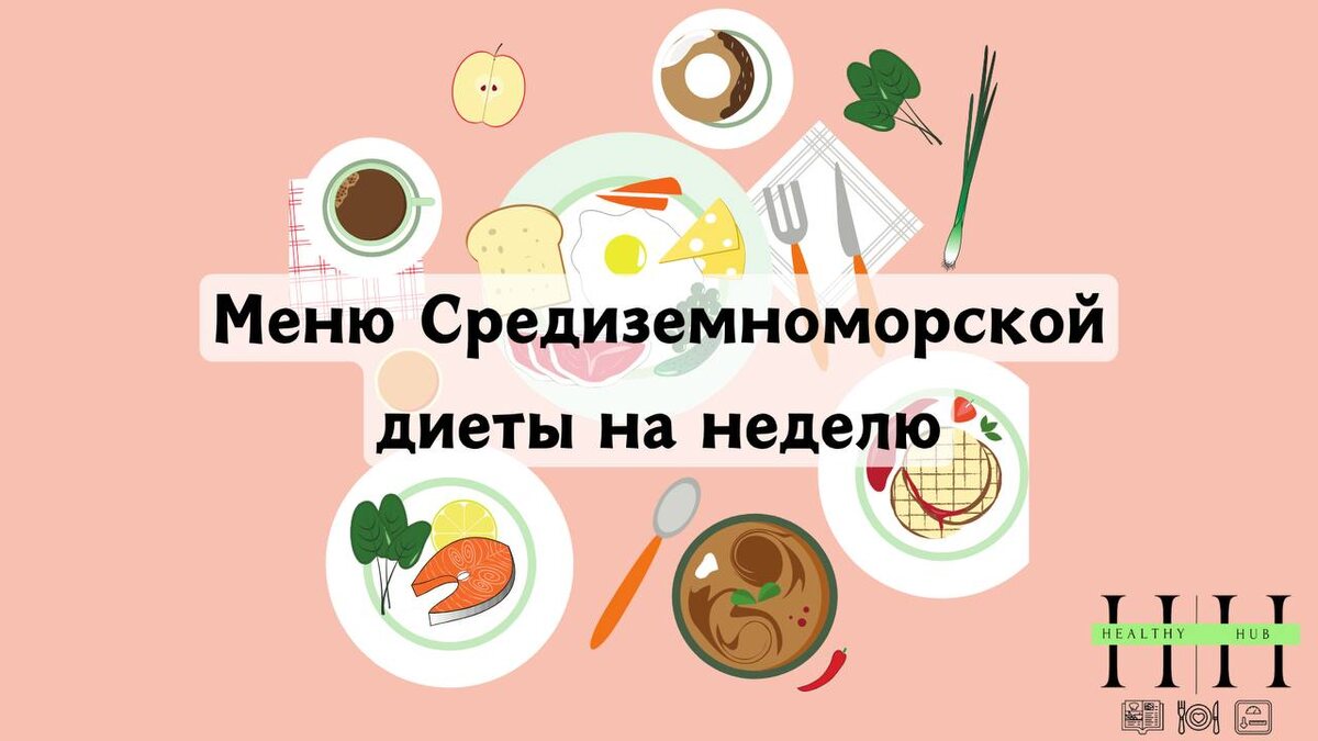 Меню на неделю Средиземноморская диета