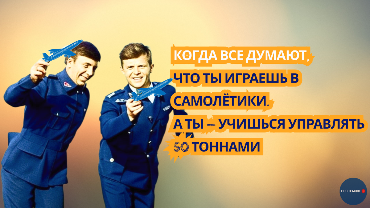 #авиашкола#закулисьеавиации #летатьнемечтая #пешийполетному
