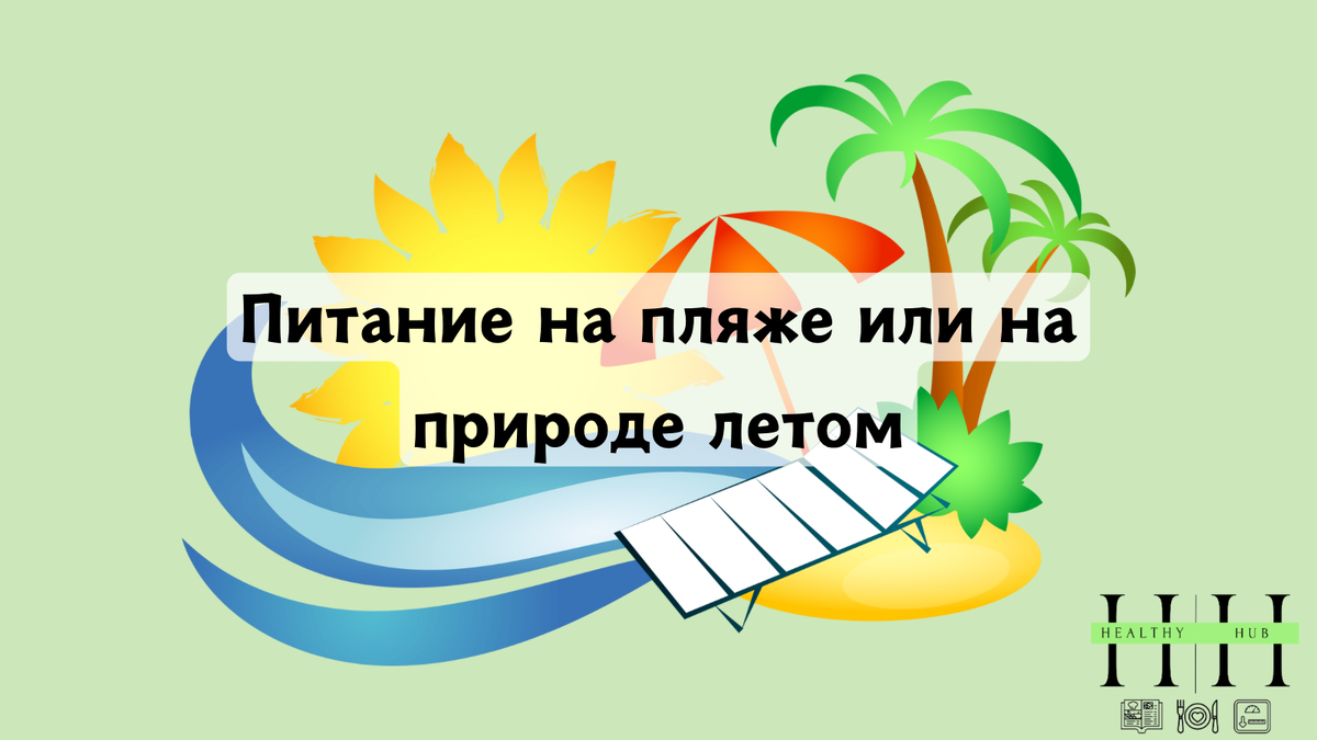 Питание на природе