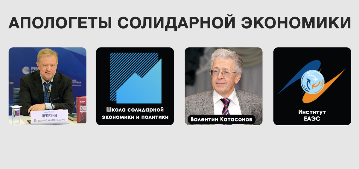 Сторонники перехода к солидарной экономике в России