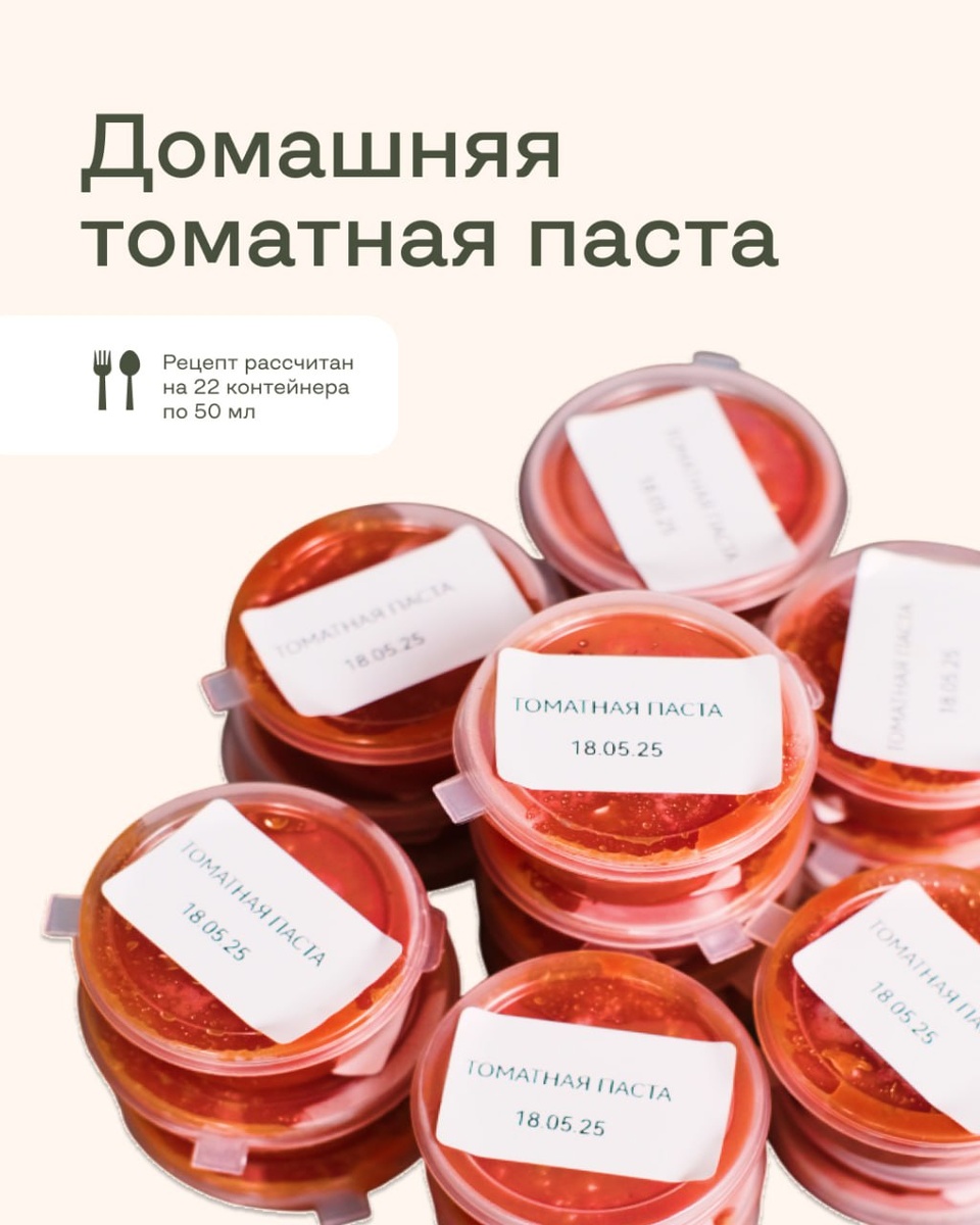 Без сахара, без лишнего — только вкус, польза и сезонные томатыПочему стоит делать дома:– Вкус ярче и насыщеннее, чем у покупной– Без сахара, стабилизаторов и прочей "химии"– В сезон — почти даром:*1000 руб. в магазине → \~100 руб. дома за 1 кг*– Готовится быстро: всего 20 минут активного времени🧂Понадобится:– 3 кг спелых мясистых томатов– 1,5 ч. л. соли– 1 ч. л. оливкового масла (по желанию)🧑‍🍳 Как готовить:1️⃣ Томаты нарезать, сложить в кастрюлю, томить на медленном огне 30–40 мин, пока не разойдутся.2️⃣ Протереть через сито или блендером — чтобы убрать шкурки и семечки.3️⃣ Вернуть на огонь и уварить на 60–70% — масса должна загустеть.4️⃣ Добавить соль, масло. Размешать.5️⃣ Разложить по стерильным баночкам, закрыть крышками.❗️ Можно заморозить порционно.✨ Подходит для:– соусов– супов– пасты– пиццы– аджики, лечо и любой основы💡 Хочешь больше простых заготовок без сахара и лишнего — подписывайся!Готовь так, чтобы оставалось время на себя 💛