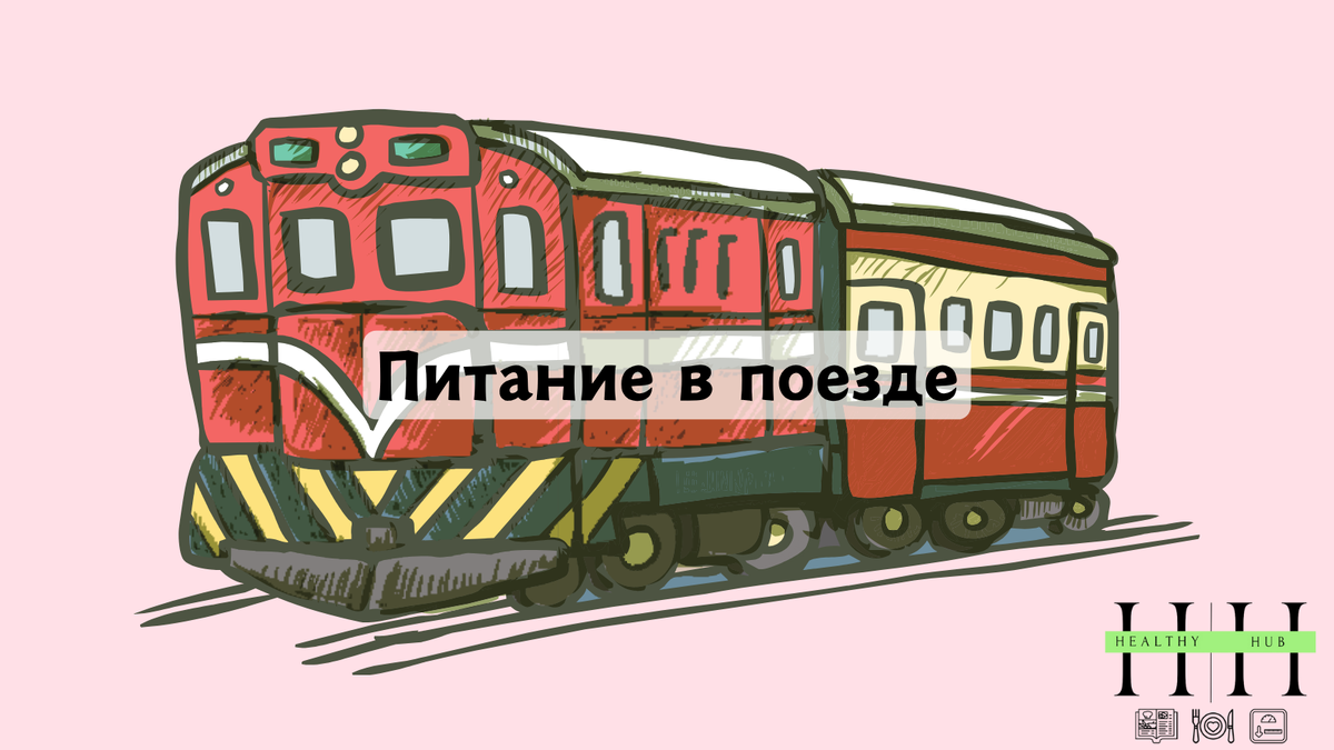 Рекомендации по питанию в поезде от нутрициолога