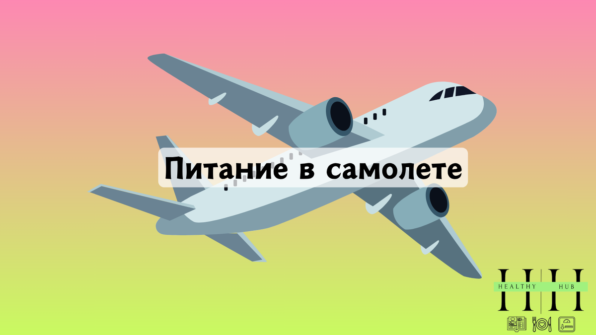 Рекомендации по питанию в самолете