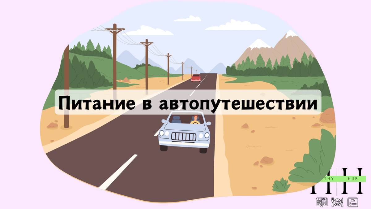 Рекомендации по питанию в автопутешествиях от нутрициолога