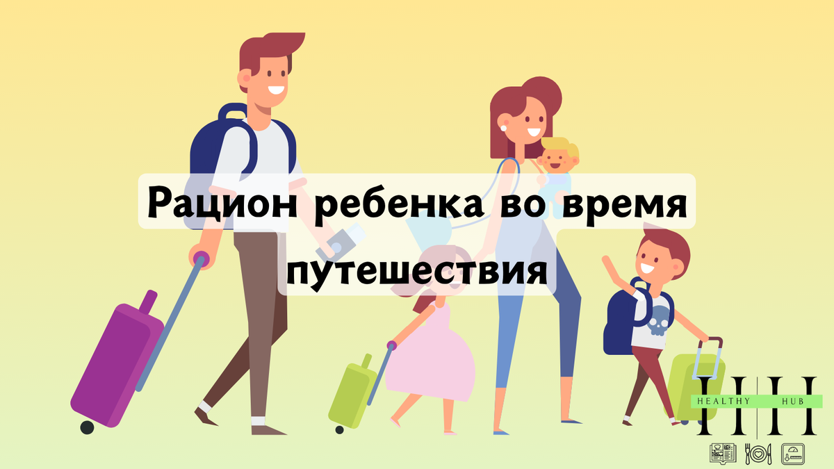 Рекомендации по питанию детей в путешествиях от нутрициолога