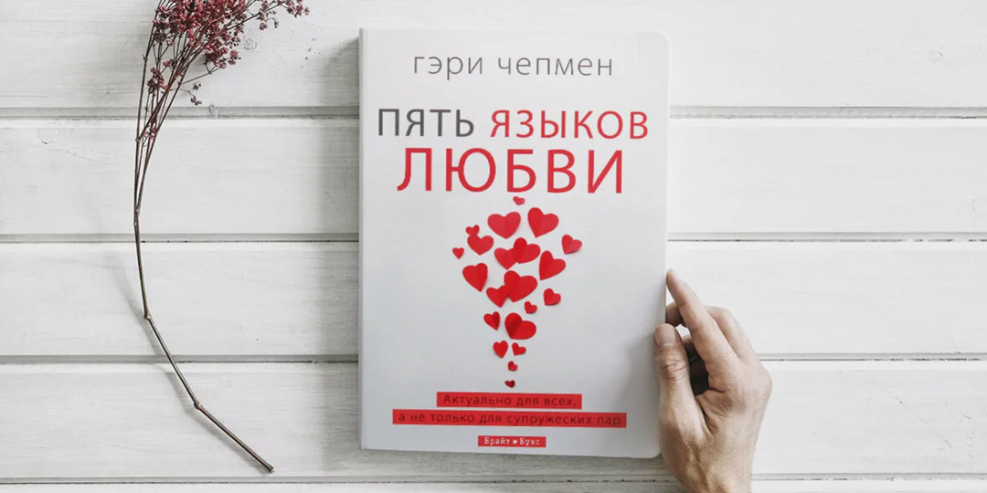 «Пять языков любви»: Как перестать кричать «Я ТЕБЯ ЛЮБЛЮ!» в пустоту (и наконец быть услышанным)