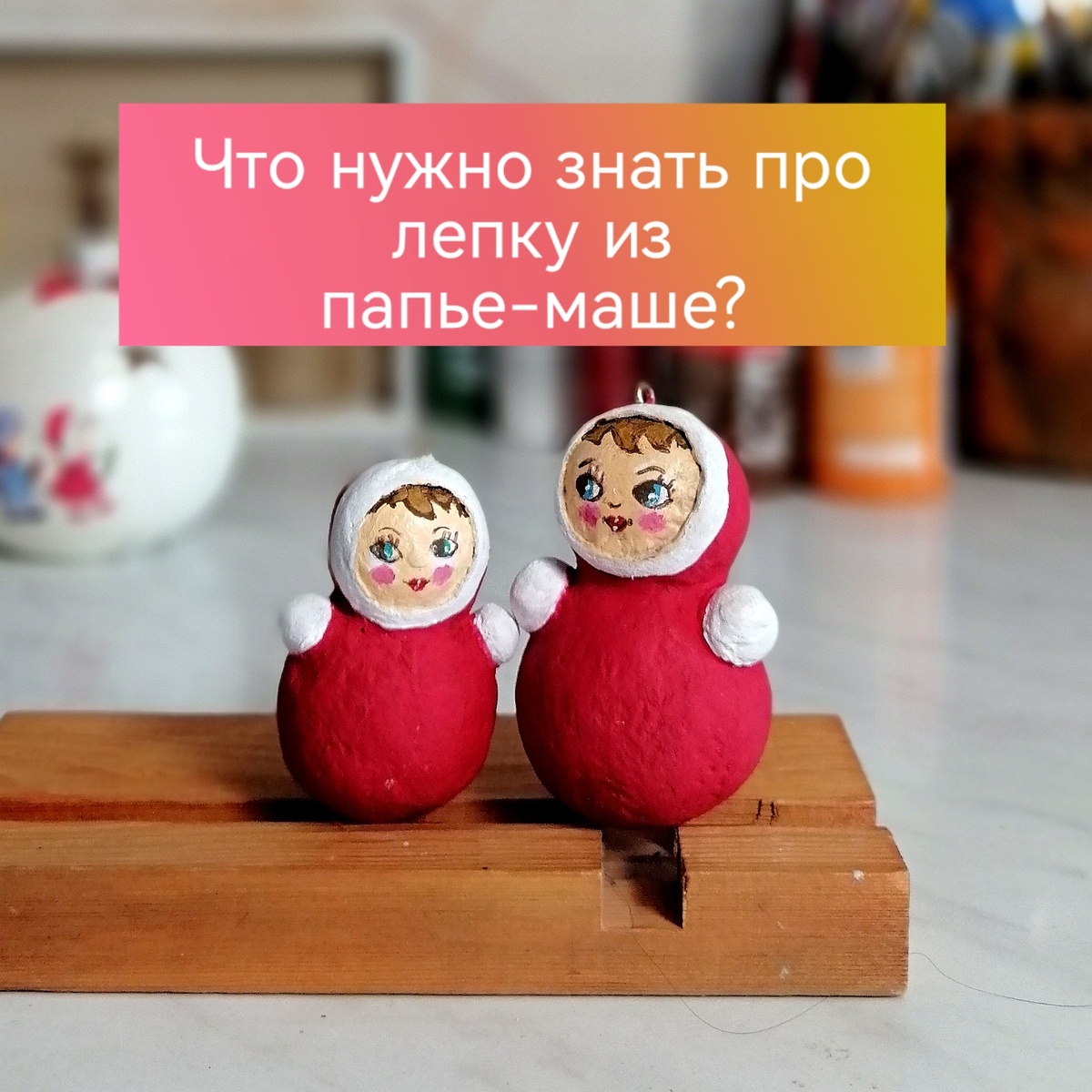 Круглые формы из папье-маше - это возможно 