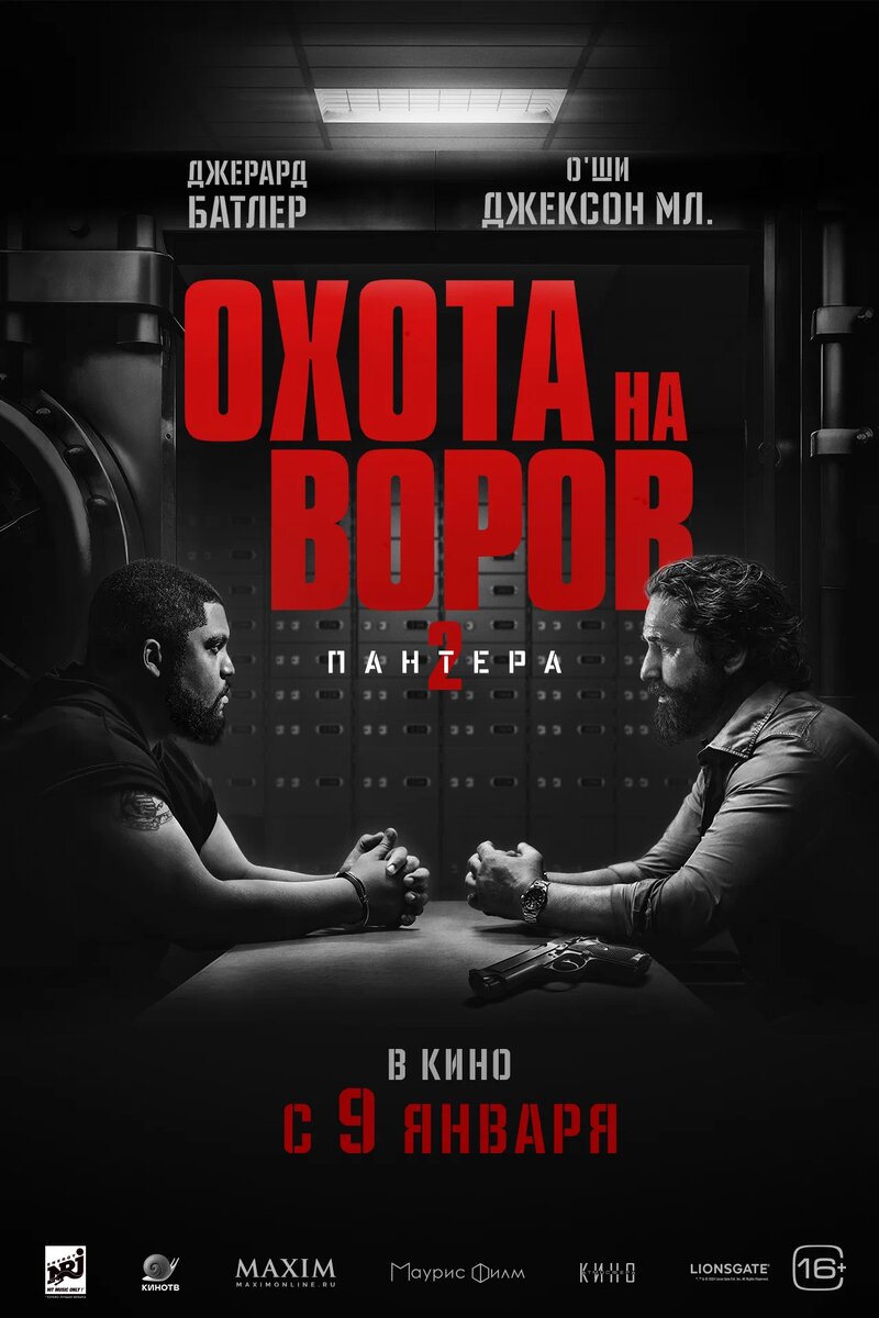 Постер фильма "Охота на воров 2: Пантера". Источник: https://www.kinopoisk.ru