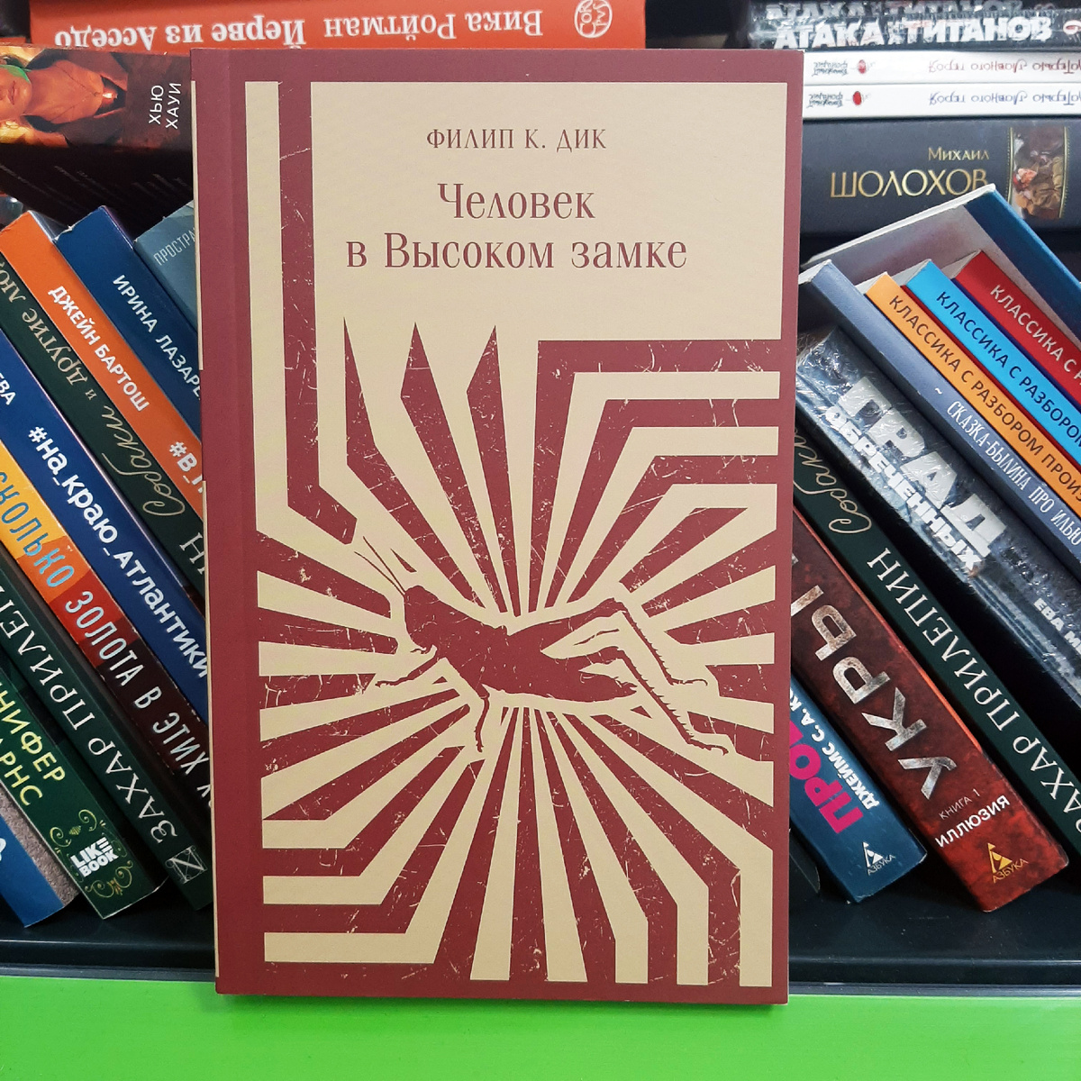 Филип К. Дик "Человек в Высоком замке". Фото автора