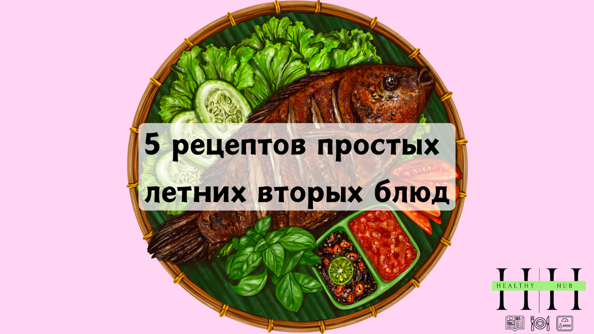 Рецепты простых летних вторых блюд 