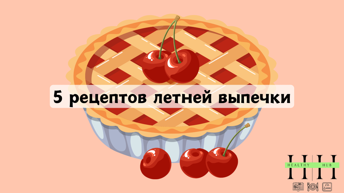 Рецепты простой летней выпечки