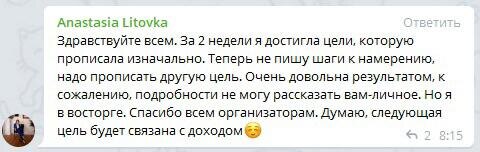    Узнайте, как Анастасия Литовка достигла целей за две недели с помощью Духовной Экономики!