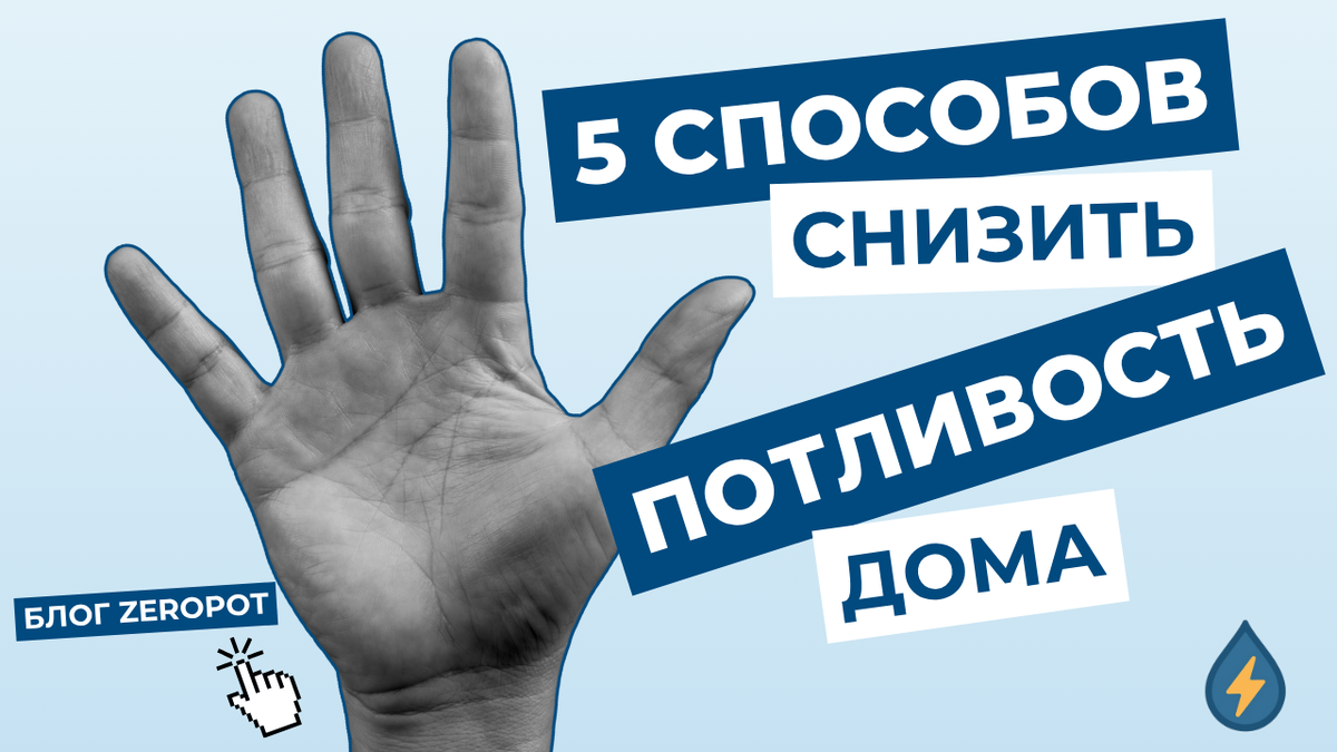 5 способов снизить потливость дома