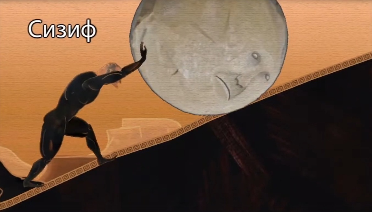 Сизиф и его каменный друг. Который. кстати, тоже одушевлённый персонаж: вы только посмотрите на его сопереживающее лицо