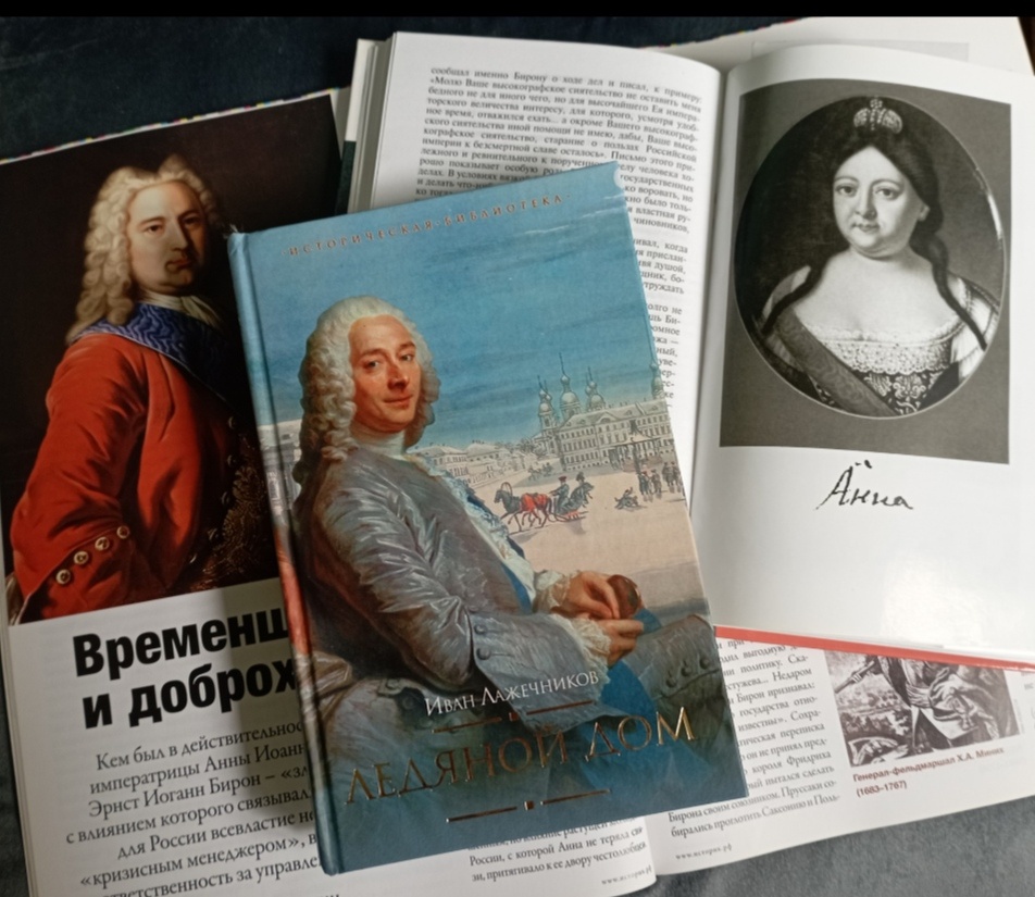 Фото автора. Портреты Анны Иоанновны из книги ЖЗЛ  "Анна Иоанновна" и Бирона из статьи "Временщики и доброхоты"  Евгения Тростина в журнале "Историк". На обложке "Ледяного дома" художник изобразил Волынского. 