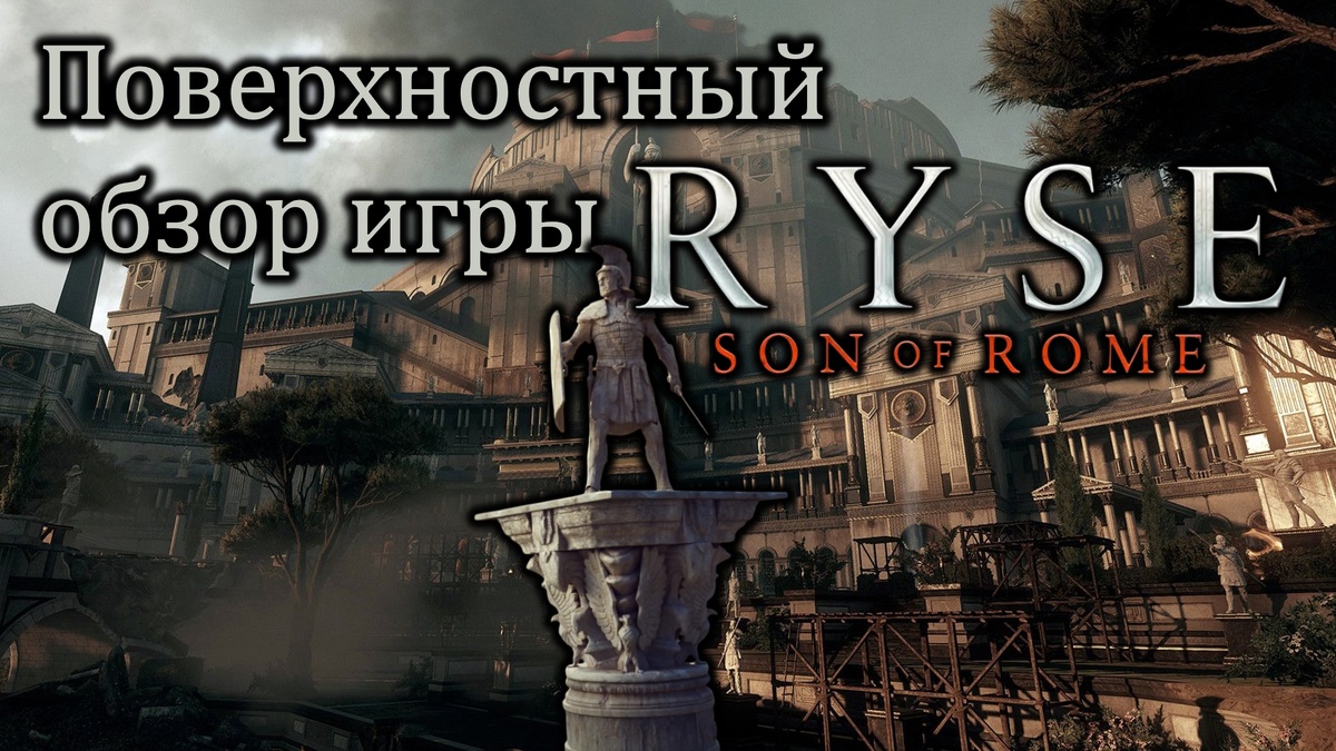 Обложка к выпуску "Поверхностный обзор игры Ryse: Son of Rome"