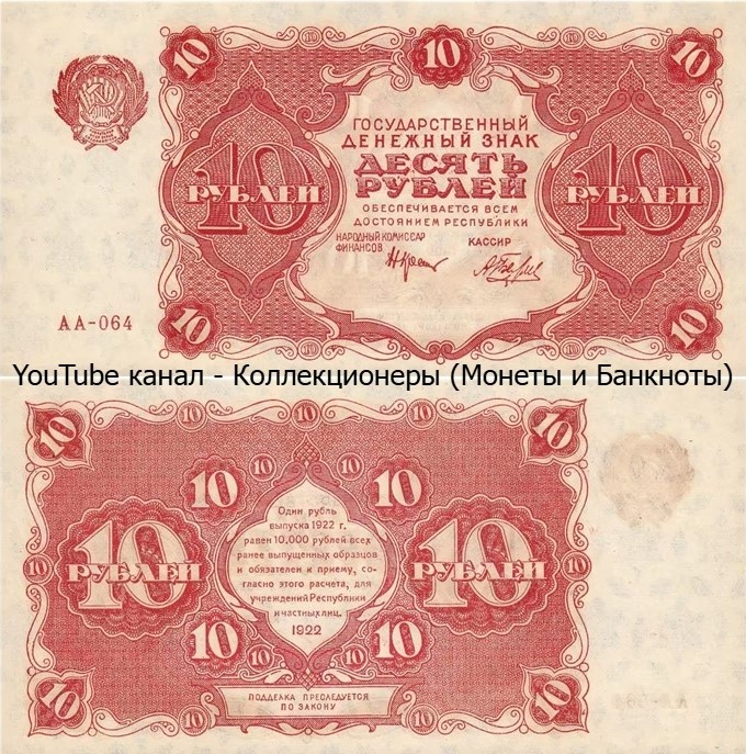 Банкнота 10 рублей 1922 года. РСФСР. 