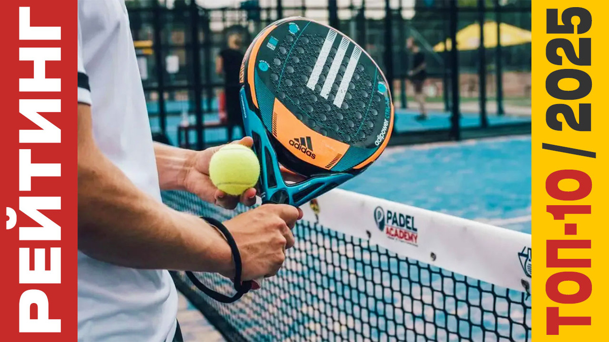 ТОП-10 Ракеток для падел 2025 года: Рейтинг лучших моделей