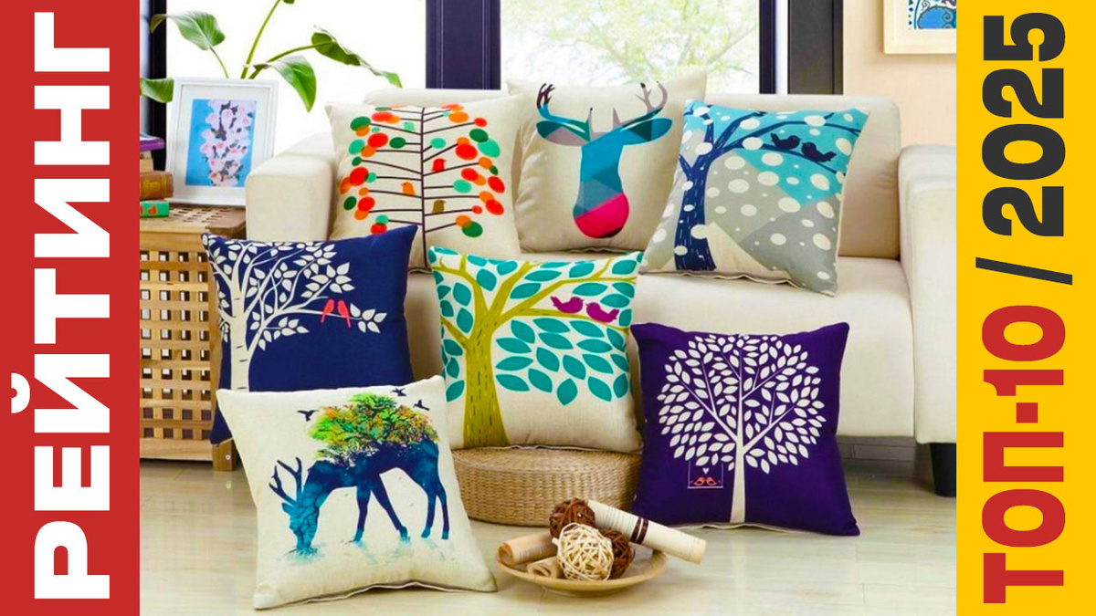 ТОП-10 Декоративных подушек 2025 года: Рейтинг лучших моделей