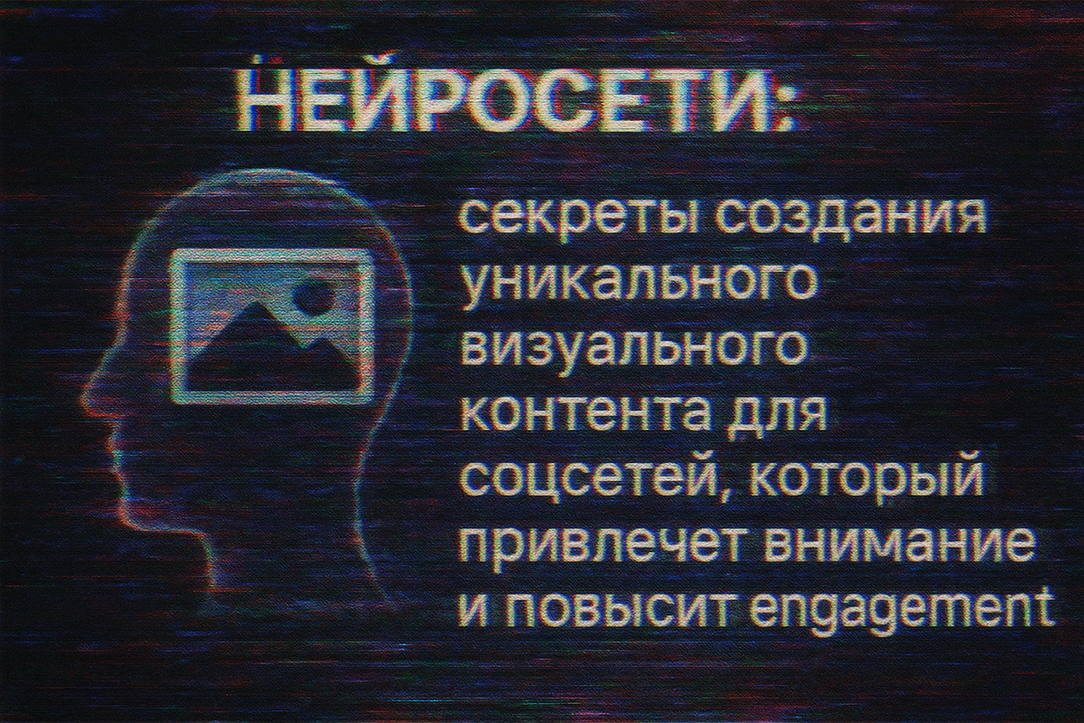    Нейросети, помощь, создание уникального визуального контента для соцсетей Цезариум