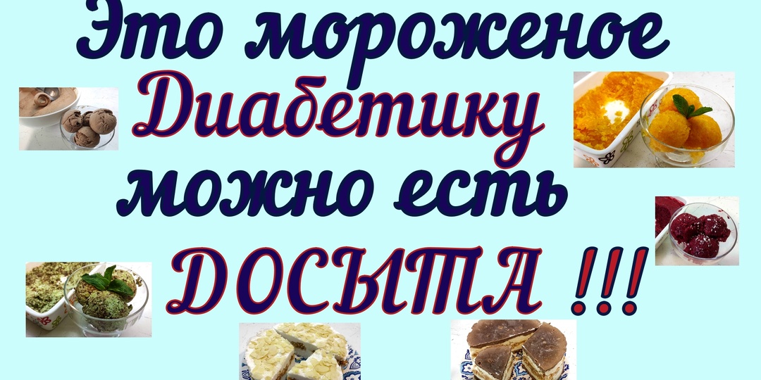 🍧⛱🍨 Жара близко! Это великолепное мороженое ДИАБЕТИКУ МОЖНО!