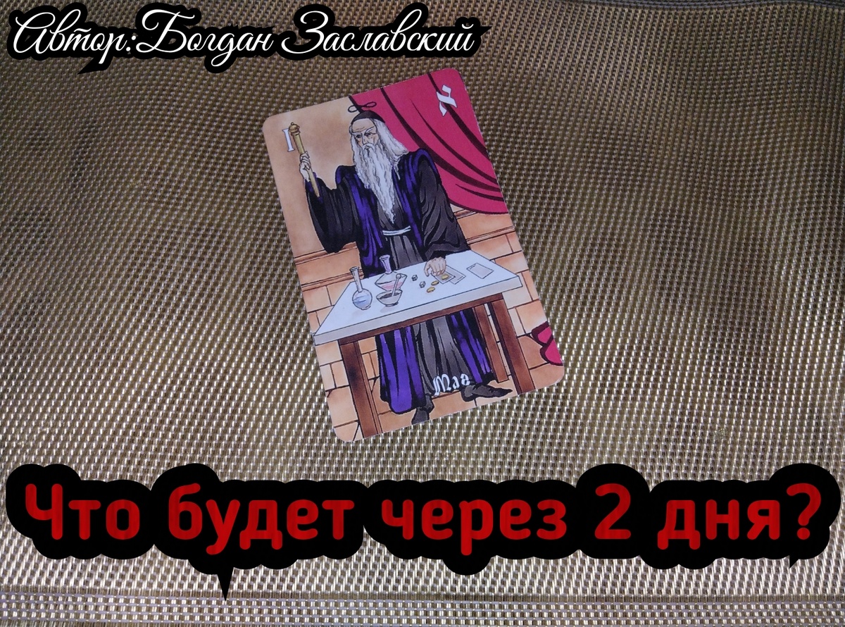Гадание актуально в момент его просмотра.