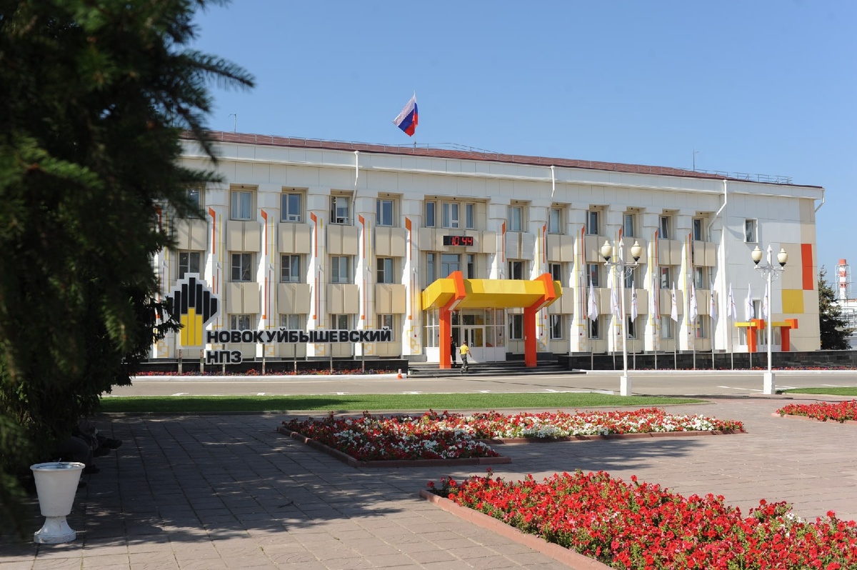 АО "Новокуйбышевский НПЗ"  (ПАО НК "Роснефть").