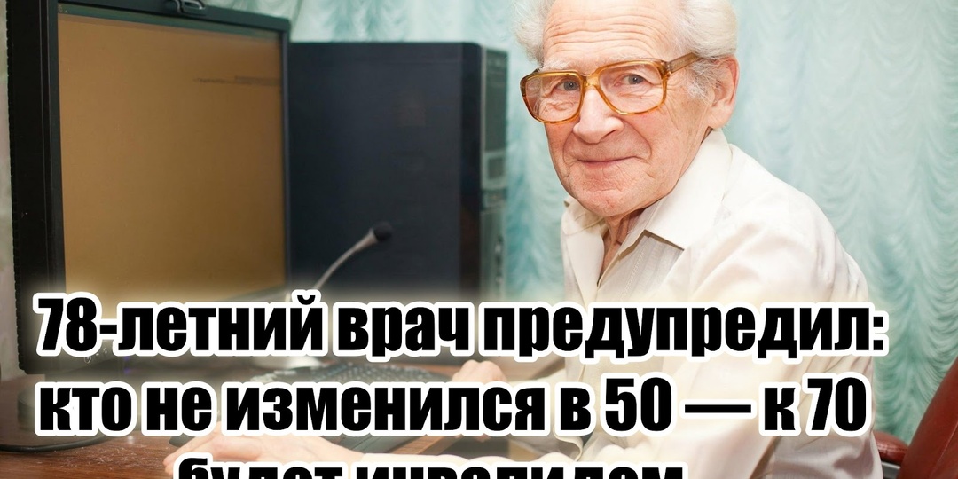 78-летний врач, отдавший работе 46 лет: «Кто не взялся за себя в 50 — уже не встанет с инвалидного кресла в 70»