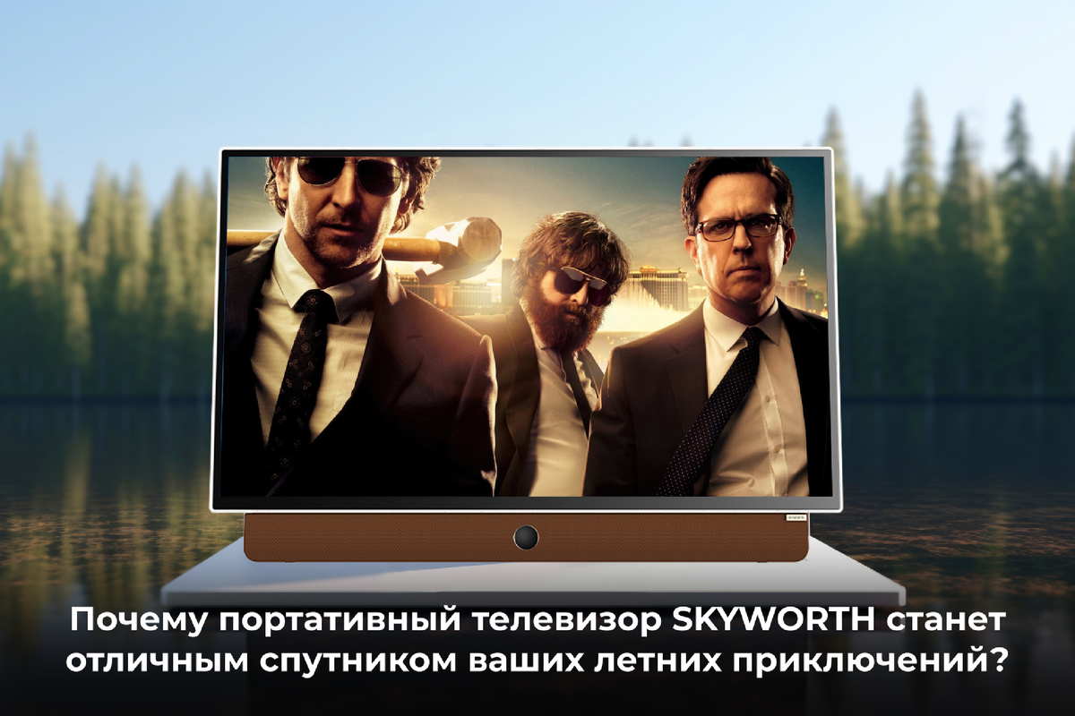 Почему портативный телевизор SKYWORTH станет отличным спутником ваших летних приключений?