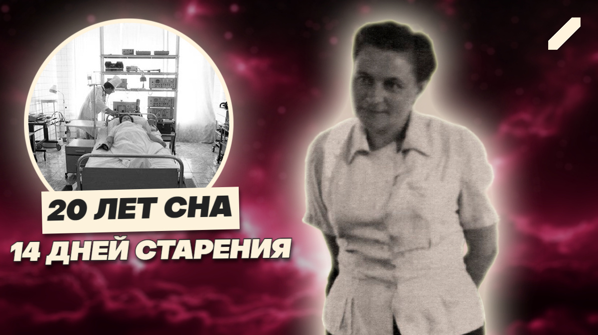 Сон длиною в жизнь: загадка Надежды Лебединой, которую скрывал СССР