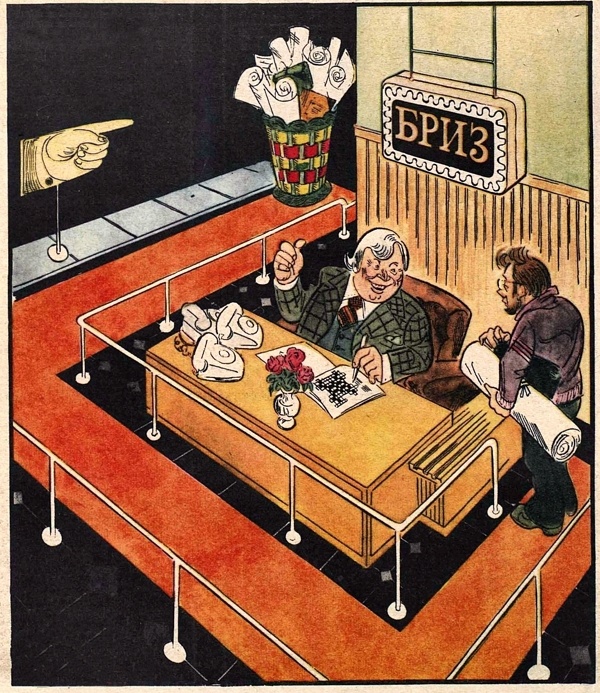 Художник М. Битный. Журнал «Крокодил» 1979 №31