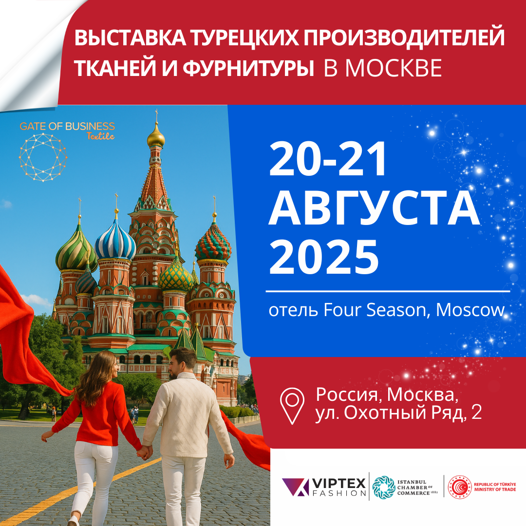 📌 Организаторы: Стамбульская торговая палата ITO при поддержке Viptex Fashion
📌 Формат: закрытый B2B-мероприятие — только для бизнес-партнёров и оптовых закупщиков 

Что вас ждёт:
• широкий ассортимент турецких тканей и фурнитуры
• инновационные дизайны и актуальные рыночные тренды

Почему стоит посетить:
• лично встретиться с производителями турецких фабрик
• оценить качественный ассортимент и новинки рынка
• наладить выгодные оптовые отношения и заключить сделки

📅 Даты: 20–21 августа 2025 года, с 10:00 до 18:00
📍 Место проведения: отель Four Seasons Hotel Moscow.
Адрес: Россия, Москва, ул. Охотный Ряд, 2

📌 Посещение выставки возможно только по предварительной регистрации. Для подачи заявки необходимо заполнить анкету на сайте
➡🌐 https://viptexb2b.com/mo