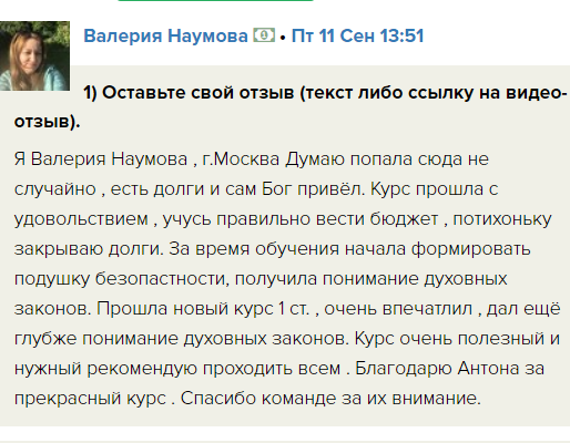    Валерия Наумова делится опытом, как духовные законы помогли ей начать закрывать долги и формировать финансовую подушку.